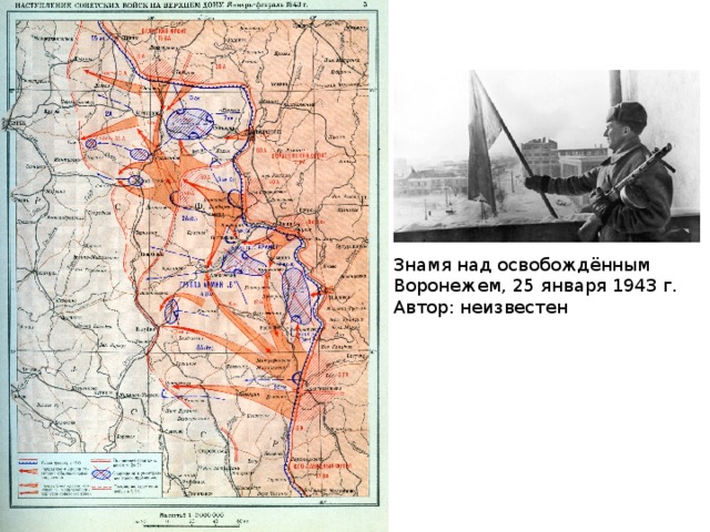 Знамя над освобождённым Воронежем, 25 января 1943 г. Автор: неизвестен 