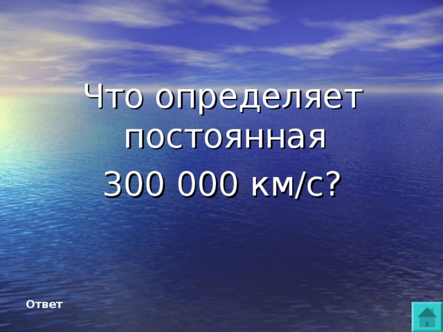Что определяет постоянная 300 000 км/с? Ответ 