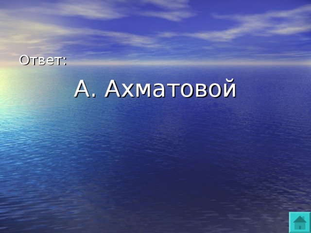 А. Ахматовой 
