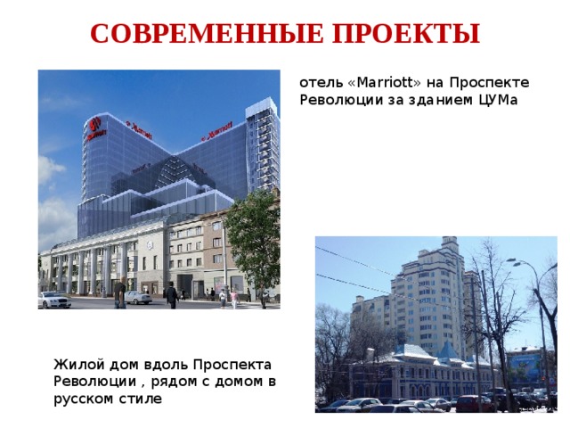 СОВРЕМЕННЫЕ ПРОЕКТЫ отель «Marriott» на Проспекте Революции за зданием ЦУМа Жилой дом вдоль Проспекта Революции , рядом с домом в русском стиле 