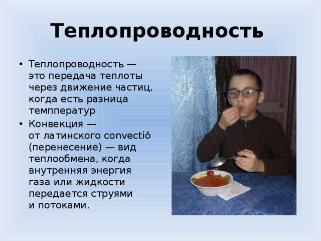 Теплопроводность