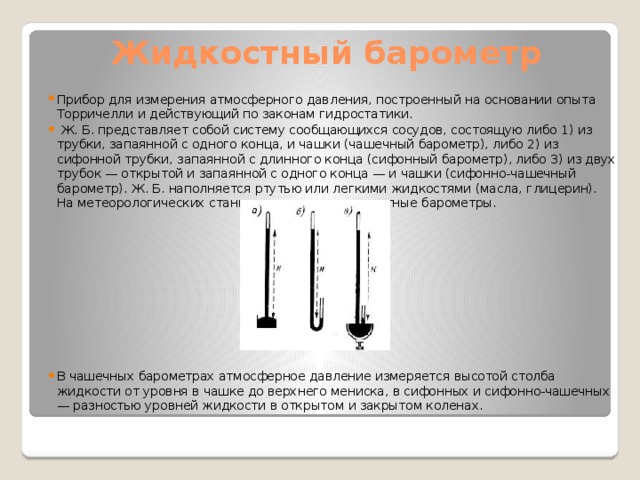 На рисунке показана верхняя часть трубки ртутного барометра выберите правильное утверждение