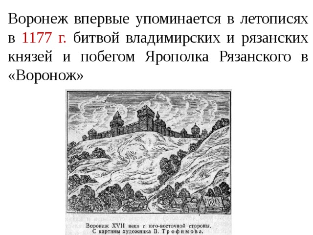 Упоминается. Первое упоминание о Воронеже. Первые упоминания о Воронеже в летописях. 1177 Первое упоминание Воронежа. Летопись Воронеж.