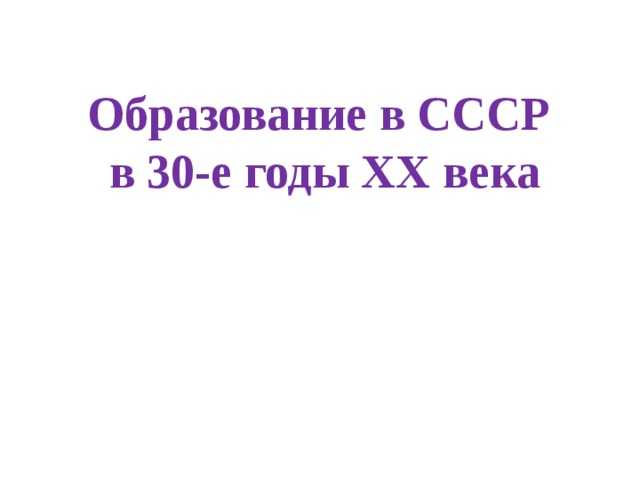 Образование в СССР в 30-е годы ХХ века 