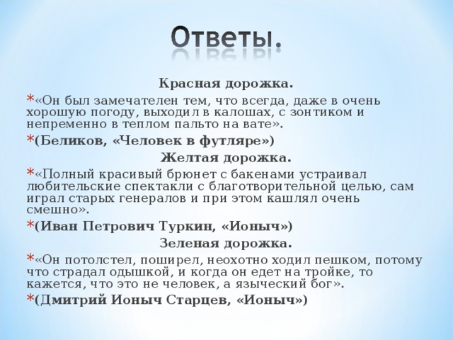 Он был замечателен тем что всегда даже. Полный красивый брюнет с бакенами Ионыч. Он был замечателен тем. Он был замечателен тем что всегда даже очень хорошую погоду выходил в. Беликов всегда даже в очень хорошую погоду выходил.