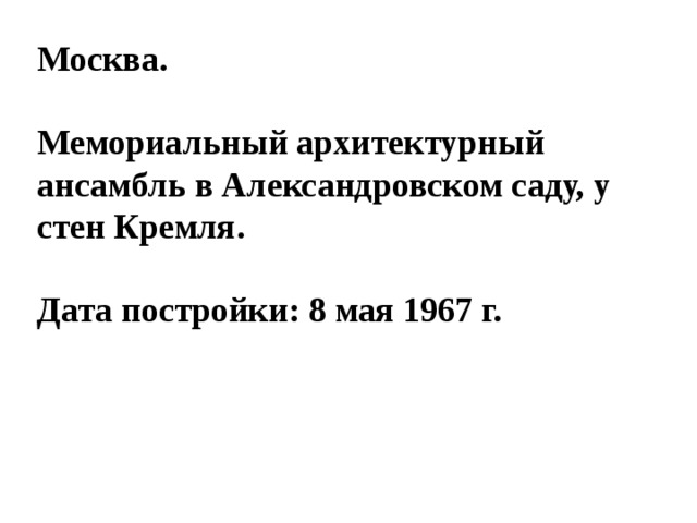 Москва.  Мемориальный архитектурный ансамбль в Александровском саду, у стен Кремля.  Дата постройки: 8 мая 1967 г. 