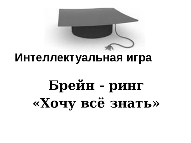 Брейн ринг 2. Интеллектуальная игра Брейн ринг. Логотип игры Брейн ринг. Брейн ринг хочу все знать. Интеллектуальная игра хочу все знать.