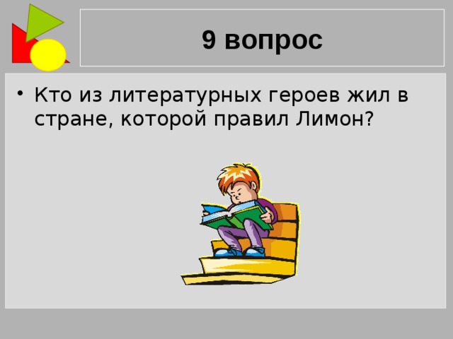 В стране литературных героев картинка