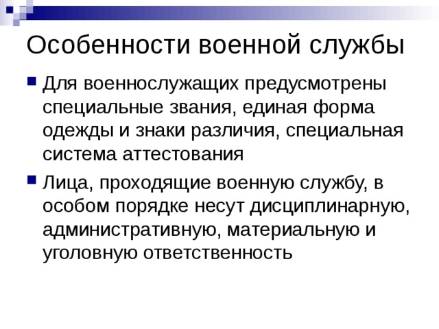 Схема в чем заключается военная служба