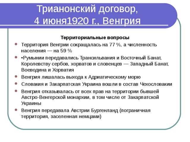 Трианонский мирный договор с венгрией. Трианонский договор с Венгрией. Трианонский договор 4 июня 1920. Трианонский Мирный договор условия. Трианонский договор кратко.