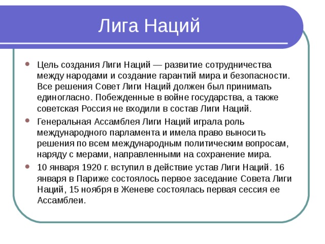 Цель создания Лиги наций. Цели Лиги наций. Каковы цели создания Лиги наций. Основные цели Лиги наций.