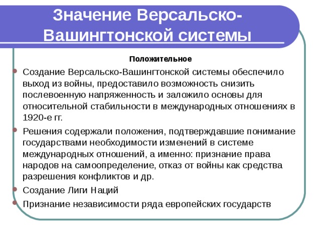 Версальско вашингтонской системы международных