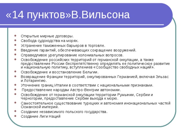 Какое название получил план послевоенного устройства мира предложенный вудро вильсоном