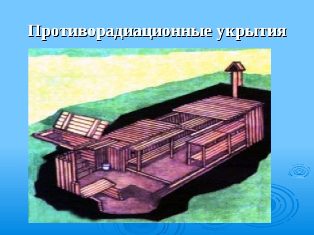 Противорадиационные укрытия пру. Радиационное убежище. Средства коллективной защиты противорадиационные укрытия. Противорадиционное укрытие (пру). Отдельно стоящие противорадиационные укрытия.