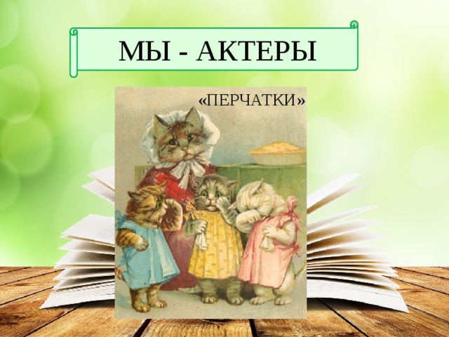 Перчатки маршак картинки