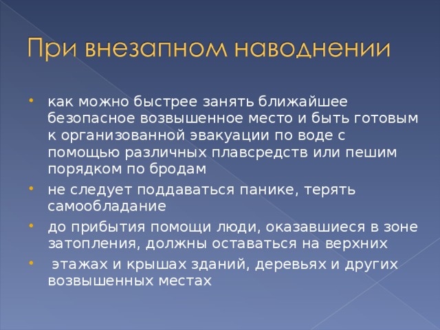 Дополните схему действий при внезапном наводнении быстро занять ближайшее возвышенное место