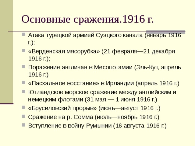 1916. Основные сражения 1916 года. Основные события 1916. Основные события 1916 года. Главные сражения 1916 года и их итоги.