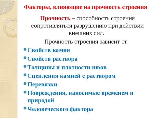 Прочность строения