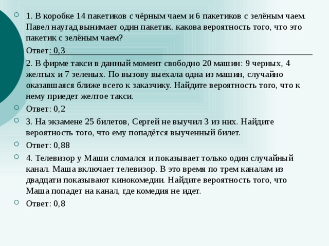 В коробке вперемешку лежит пакетиков чая. В коробке 14 пакетиков с черным чаем и 6 пакетиков с зеленым чаем Павел. Задача с пакетиками чая. Вероятность про чайные пакетики. В коробке лежит чайный пакетик с черными.