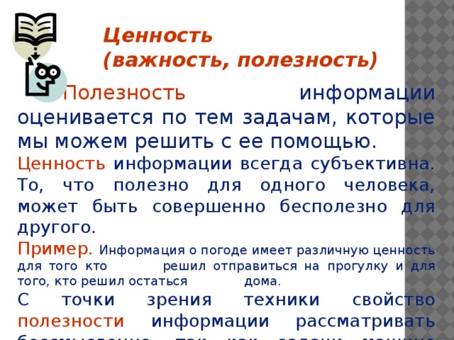 Ценность исторической информации. Полезность информации примеры. Полезность ценность информации. Ценность информации примеры. Свойства информации ценность.