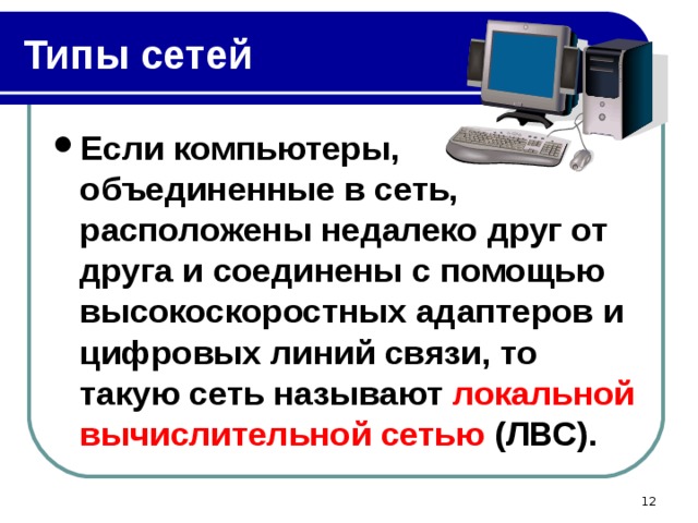 Как устроена компьютерная сеть 8 класс презентация