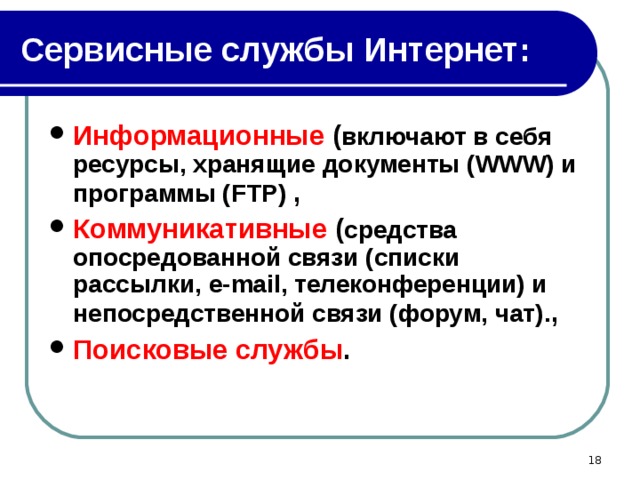 Связь списки. Информационные службы интернета. Основные службы интернета. Информационные и коммуникационные службы интернета. Виды служб интернета.