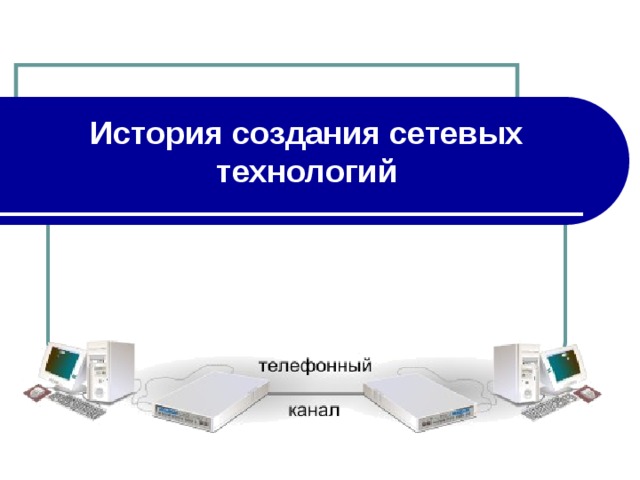 История технологий. История создания сетевых технологий. Ethernet история создания. Разработка в области создания сетевых технологий. История создания локальных сетей.