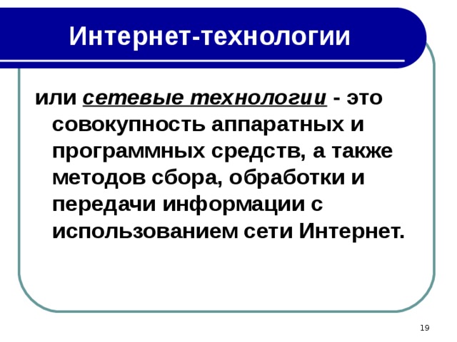 Совокупность аппаратных. Сетевые технологии. Интернет технологии. Сети и сетевые технологии. Виды интернет технологий.