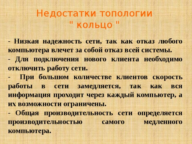 Недостатки топологии 