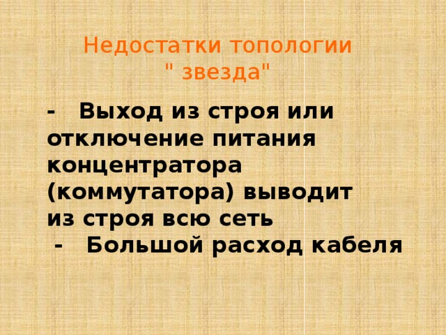 Недостатки топологии 
