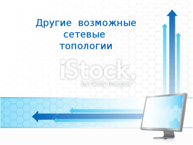 Другие возможные сетевые топологии 