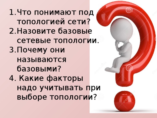 Что понимают под топологией сети? Назовите базовые сетевые топологии. Почему они называются базовыми? 4. Какие факторы надо учитывать при выборе топологии? 