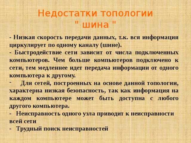 Недостатки топологии 