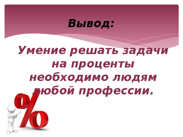 Кредиты и проценты в жизни современного человека проект