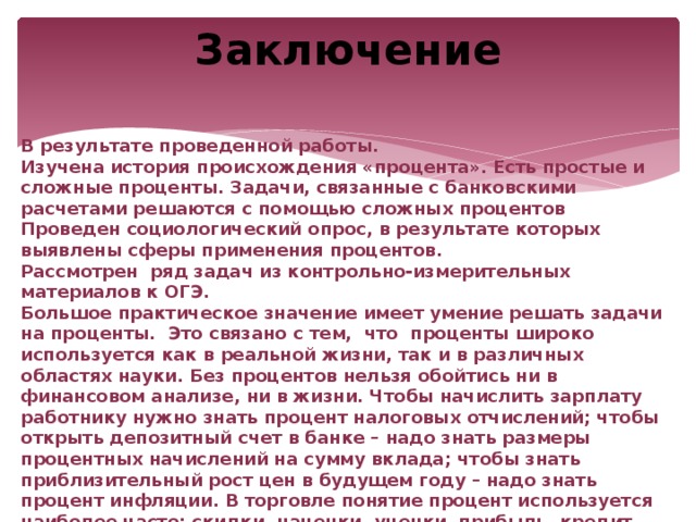 Кредиты и проценты в жизни современного человека проект