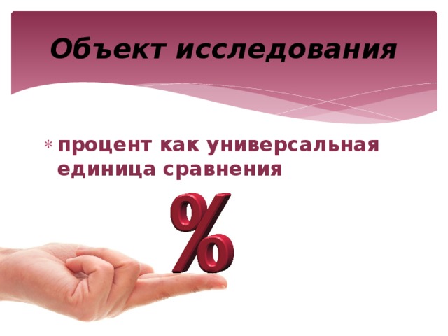 Кредиты и проценты в жизни современного человека проект