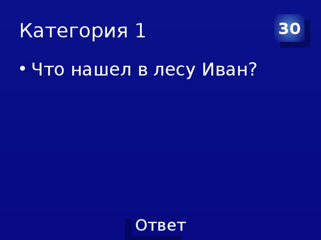 Категория 1 30 Что нашел в лесу Иван? 