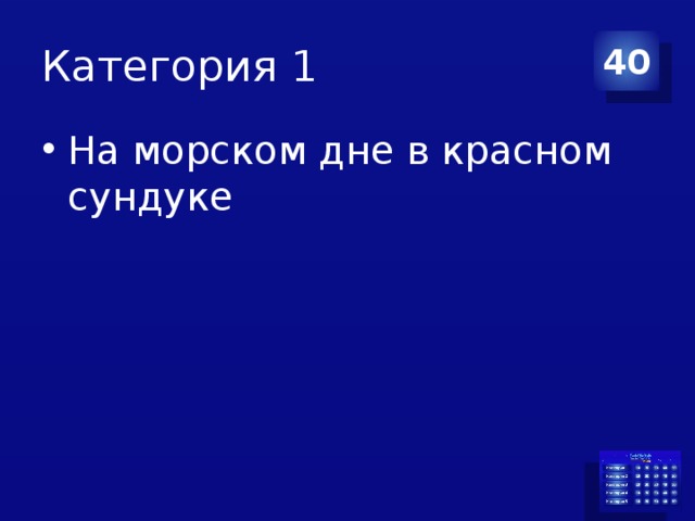 Категория 1 40 На морском дне в красном сундуке 