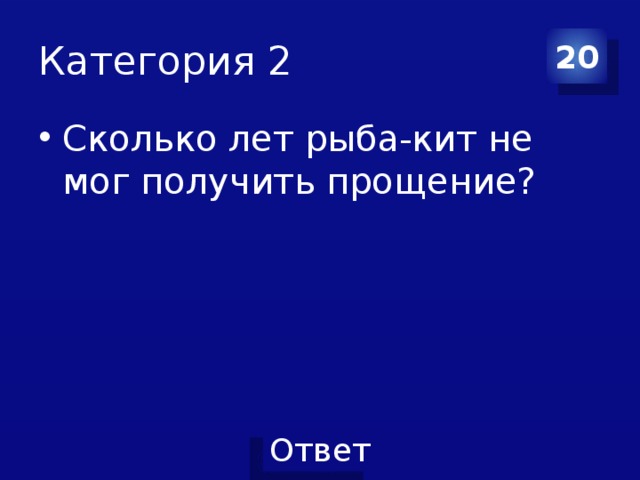 Категория 2 20 Сколько лет рыба-кит не мог получить прощение? 