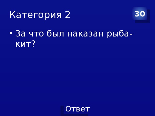 Категория 2 30 За что был наказан рыба-кит? 