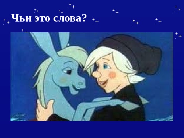 Чьи это слова? 