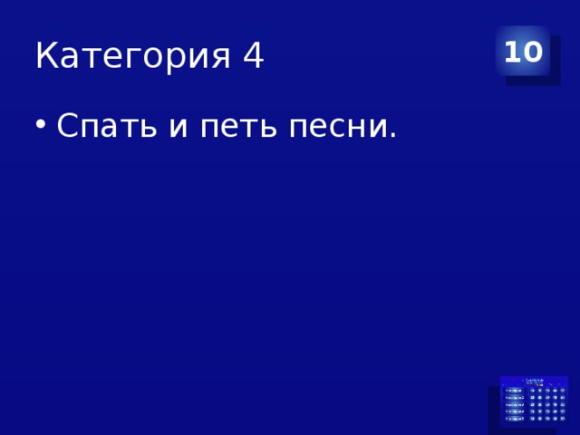 Категория 4 10 Спать и петь песни. 