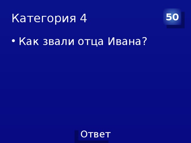 Категория 4 50 Как звали отца Ивана? 