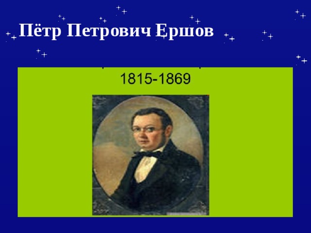 Пётр Петрович Ершов 