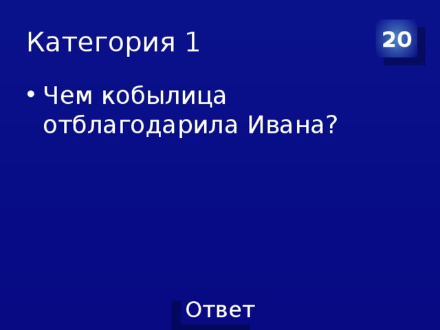 Категория 1 20 Чем кобылица отблагодарила Ивана? 