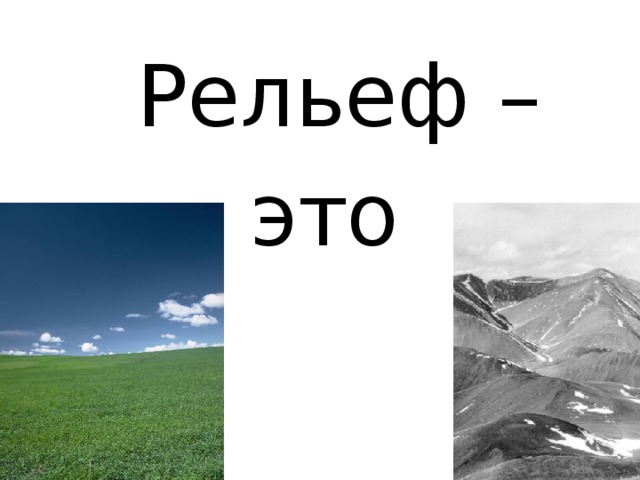 Рельеф это