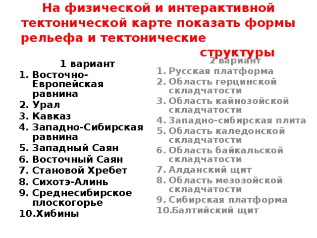 Тектонические структуры саян. Западно Сибирская тектоническая структура форма рельефа.