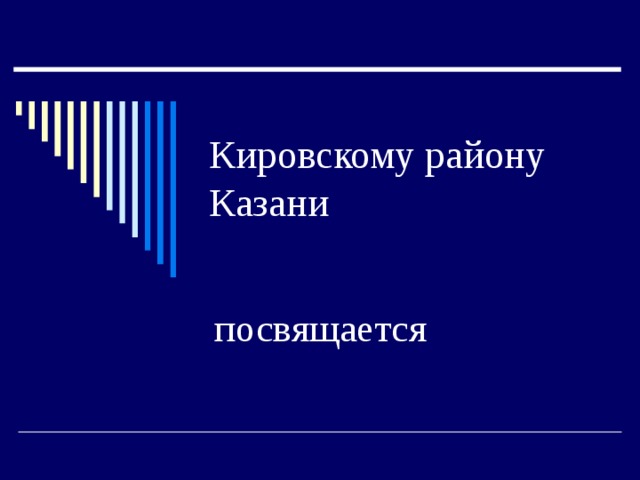 Кировскому району Казани посвящается 