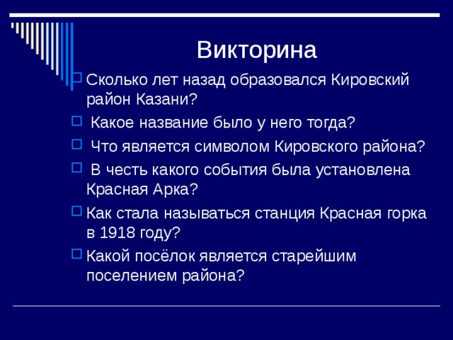 Викторина Сколько лет назад образовался Кировский район Казани?  Какое название было у него тогда?  Что является символом Кировского района?  В честь какого события была установлена Красная Арка? Как стала называться станция Красная горка в 1918 году? Какой посёлок является старейшим поселением района?  