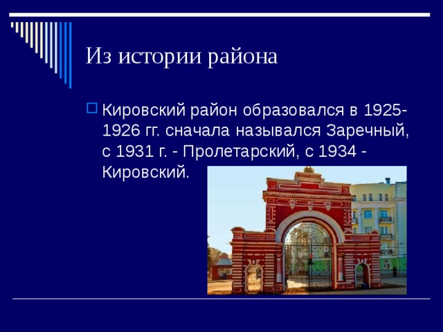 Из истории района Кировский район образовался в 1925-1926 гг. сначала назывался Заречный, с 1931 г. - Пролетарский, с 1934 - Кировский.   